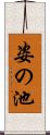 姿の池 Scroll