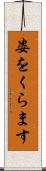 姿をくらます Scroll