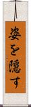 姿を隠す Scroll