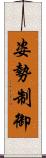 姿勢制御 Scroll