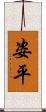 姿平 Scroll