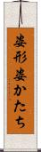 姿形 Scroll
