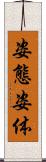 姿態 Scroll
