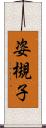 姿槻子 Scroll