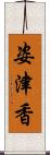 姿津香 Scroll