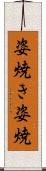 姿焼き Scroll