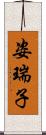 姿瑞子 Scroll