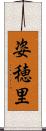 姿穂里 Scroll