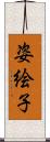 姿絵子 Scroll
