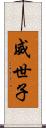 威世子 Scroll
