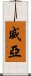 威亞 Scroll
