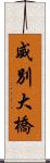 威別大橋 Scroll