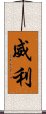 威利 Scroll