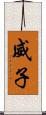 威子 Scroll