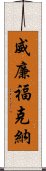 威廉·福克納 Scroll