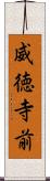 威徳寺前 Scroll