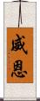 威恩 Scroll