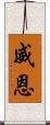 威恩 Scroll