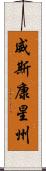 威斯康星州 Scroll