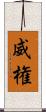 威権 Scroll