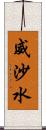 威沙水 Scroll