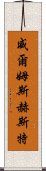 Wilmshurst Scroll