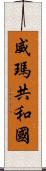 威瑪共和國 Scroll