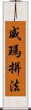 威瑪拼法 Scroll