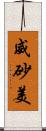 威砂美 Scroll