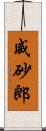 威砂郎 Scroll