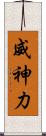 威神力 Scroll