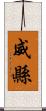 威縣 Scroll