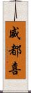 威都喜 Scroll