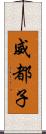 威都子 Scroll