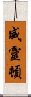 威靈頓 Scroll