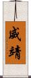 威靖 Scroll