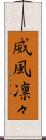 威風凛々 Scroll