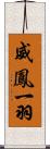 威鳳一羽 Scroll