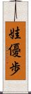 娃優歩 Scroll