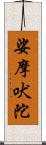 娑摩吠陀 Scroll