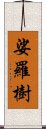 娑羅樹 Scroll