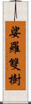 娑羅雙樹 Scroll