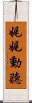 娓娓動聽 Scroll