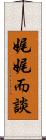 娓娓而談 Scroll