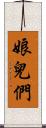 娘兒們 Scroll