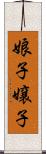 娘子 Scroll