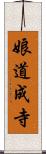 娘道成寺 Scroll