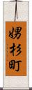 娚杉町 Scroll