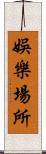 娛樂場所 Scroll