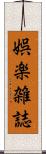 娯楽雑誌 Scroll